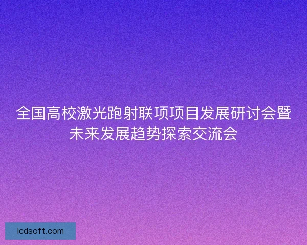 全国高校激光跑射联项项目发展研讨会暨未来发展趋势探索交流会