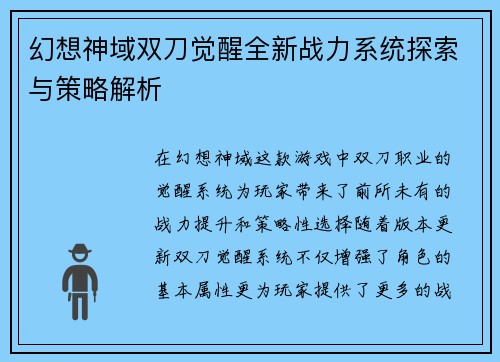 幻想神域双刀觉醒全新战力系统探索与策略解析