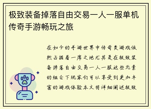 极致装备掉落自由交易一人一服单机传奇手游畅玩之旅