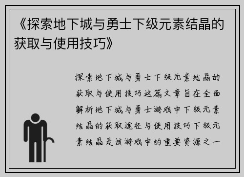 《探索地下城与勇士下级元素结晶的获取与使用技巧》
