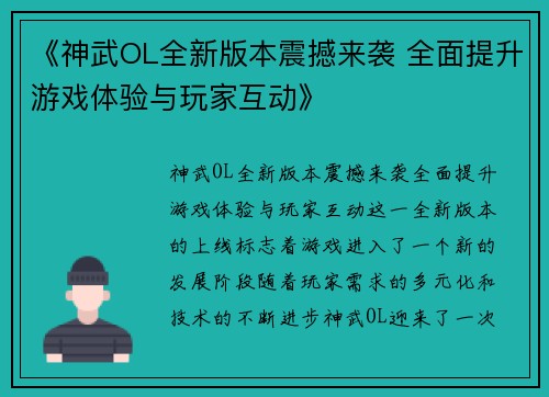 《神武OL全新版本震撼来袭 全面提升游戏体验与玩家互动》