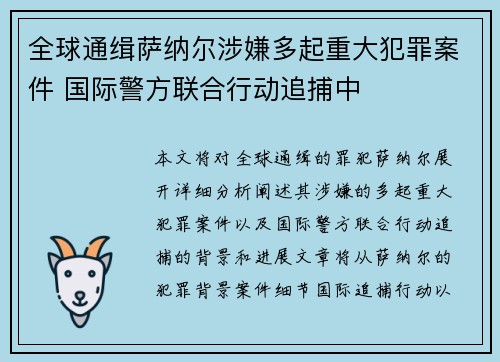 全球通缉萨纳尔涉嫌多起重大犯罪案件 国际警方联合行动追捕中