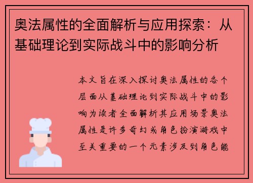 奥法属性的全面解析与应用探索：从基础理论到实际战斗中的影响分析