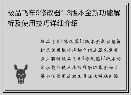 极品飞车9修改器1.3版本全新功能解析及使用技巧详细介绍