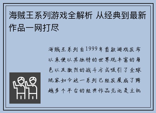 海贼王系列游戏全解析 从经典到最新作品一网打尽