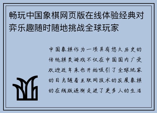 畅玩中国象棋网页版在线体验经典对弈乐趣随时随地挑战全球玩家