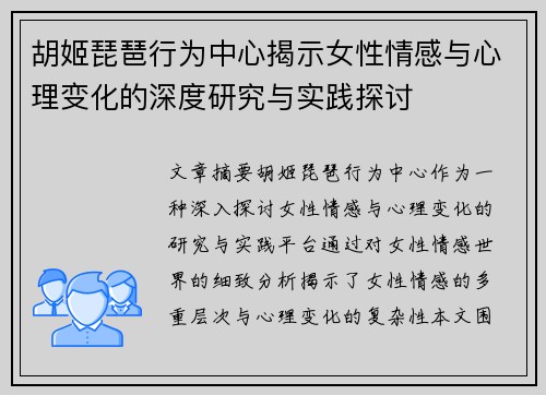 胡姬琵琶行为中心揭示女性情感与心理变化的深度研究与实践探讨