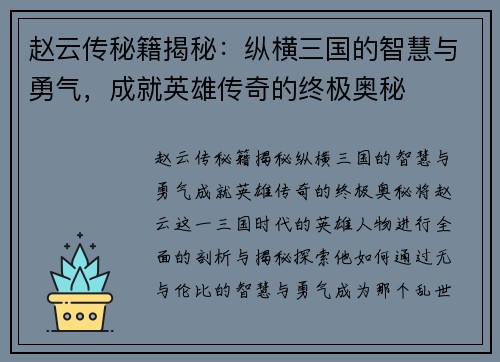 赵云传秘籍揭秘：纵横三国的智慧与勇气，成就英雄传奇的终极奥秘
