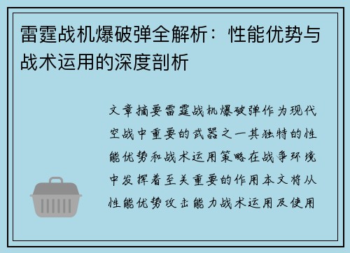 雷霆战机爆破弹全解析：性能优势与战术运用的深度剖析