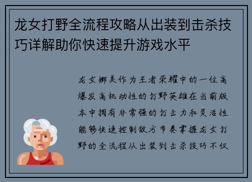 龙女打野全流程攻略从出装到击杀技巧详解助你快速提升游戏水平