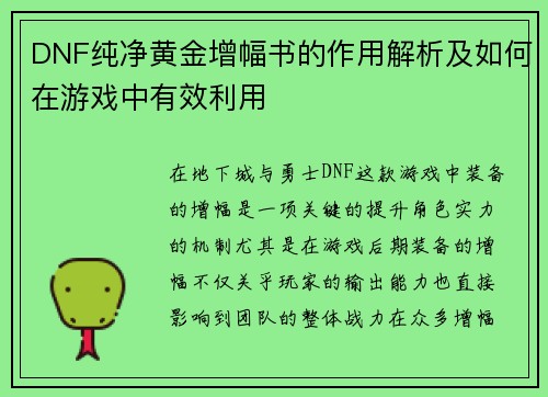 DNF纯净黄金增幅书的作用解析及如何在游戏中有效利用