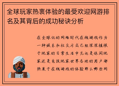 全球玩家热衷体验的最受欢迎网游排名及其背后的成功秘诀分析