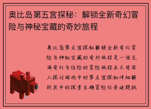 奥比岛第五宫探秘：解锁全新奇幻冒险与神秘宝藏的奇妙旅程