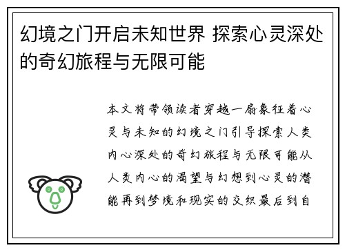 幻境之门开启未知世界 探索心灵深处的奇幻旅程与无限可能