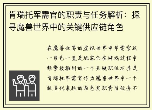 肯瑞托军需官的职责与任务解析：探寻魔兽世界中的关键供应链角色