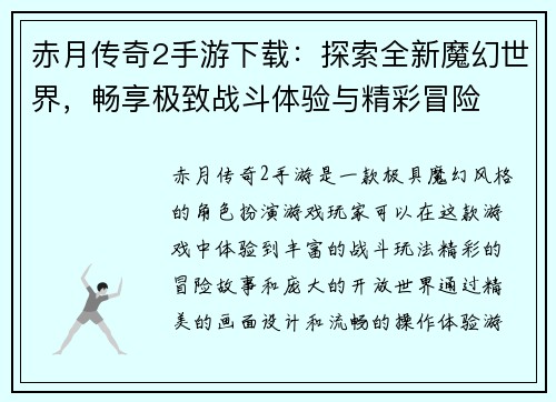 赤月传奇2手游下载：探索全新魔幻世界，畅享极致战斗体验与精彩冒险