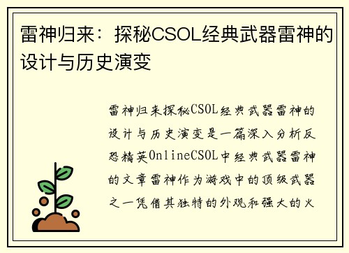 雷神归来：探秘CSOL经典武器雷神的设计与历史演变