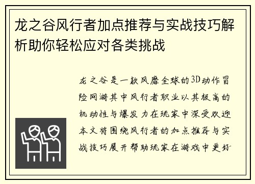 龙之谷风行者加点推荐与实战技巧解析助你轻松应对各类挑战