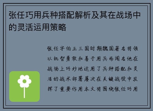 张任巧用兵种搭配解析及其在战场中的灵活运用策略