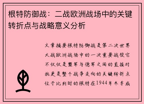 根特防御战：二战欧洲战场中的关键转折点与战略意义分析