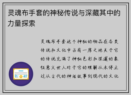 灵魂布手套的神秘传说与深藏其中的力量探索