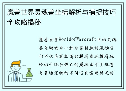 魔兽世界灵魂兽坐标解析与捕捉技巧全攻略揭秘